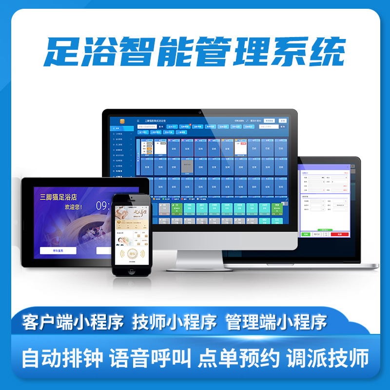 智能足浴SaaS管理系统